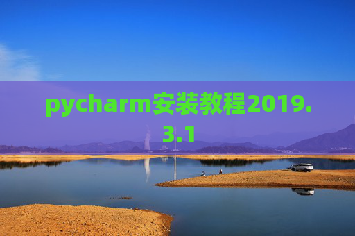 pycharm安装教程2019.3.1 pycharm安装教程2019.3.1