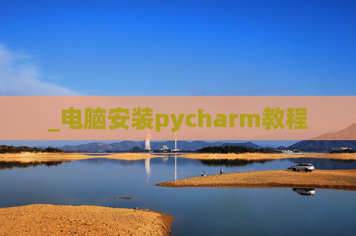 _电脑安装pycharm教程